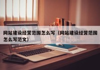 网站建设经营范围怎么写（网站建设经营范围怎么写范文）