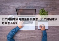 门户网站建设方案是什么意思（门户网站建设方案怎么写）