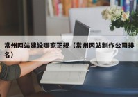 常州网站建设哪家正规（常州网站制作公司排名）