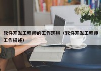 软件开发工程师的工作环境（软件开发工程师工作描述）