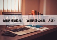 合肥网站建设推广（合肥网站优化推广方案）