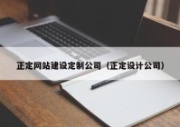 正定网站建设定制公司（正定设计公司）