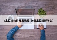 c上位机软件开发教程（c做上位机好学么）