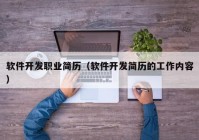 软件开发职业简历（软件开发简历的工作内容）