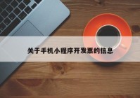 关于手机小程序开发票的信息