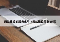 网站建设的服务水平（网站建设服务流程）