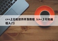 c++上位机软件开发教程（c++上位机编程入门）