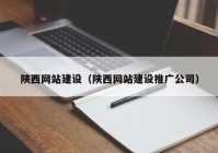 陕西网站建设（陕西网站建设推广公司）