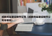 成都网站建设制作公司（成都网站建设制作公司有哪些）