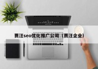 贾汪seo优化推广公司（贾汪企业）