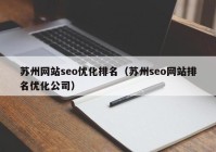 苏州网站seo优化排名（苏州seo网站排名优化公司）