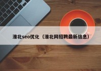 淮北seo优化（淮北网招聘最新信息）