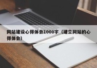 网站建设心得体会1000字（建立网站的心得体会）