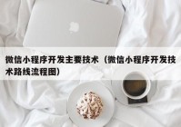 微信小程序开发主要技术（微信小程序开发技术路线流程图）