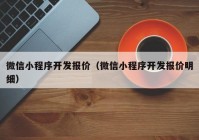 微信小程序开发报价（微信小程序开发报价明细）