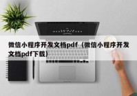 微信小程序开发文档pdf（微信小程序开发文档pdf下载）