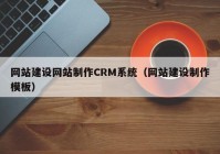 网站建设网站制作CRM系统（网站建设制作模板）