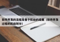 软件开发的流程及各个阶段的结果（软件开发过程的阶段划分）