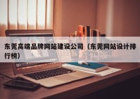 东莞高端品牌网站建设公司（东莞网站设计排行榜）