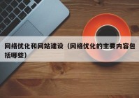 网络优化和网站建设（网络优化的主要内容包括哪些）