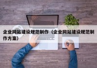 企业网站建设规范制作（企业网站建设规范制作方案）