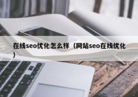 在线seo优化怎么样（网站seo在线优化）