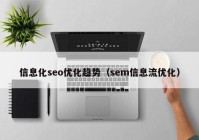 信息化seo优化趋势（sem信息流优化）