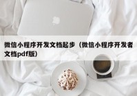 微信小程序开发文档起步（微信小程序开发者文档pdf版）