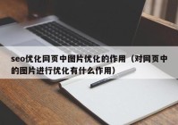 seo优化网页中图片优化的作用（对网页中的图片进行优化有什么作用）