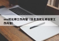 seo优化师工作内容（信息流优化师日常工作内容）