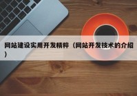 网站建设实用开发精粹（网站开发技术的介绍）