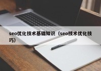 seo优化技术基础知识（seo技术优化技巧）