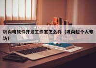 巩向明软件开发工作室怎么样（巩向超个人专访）