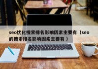 seo优化搜索排名影响因素主要有（seo的搜索排名影响因素主要有 ）