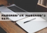 网站建设网络推广公司（网站建设网络推广公司名字）