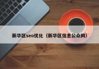 新华区seo优化（新华区信息公众网）