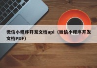 微信小程序开发文档api（微信小程序开发文档PDF）