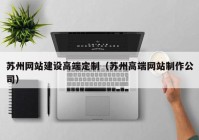 苏州网站建设高端定制（苏州高端网站制作公司）