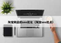 淘宝网店的seo优化（淘宝seo优点）