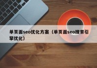 单页面seo优化方案（单页面seo搜索引擎优化）