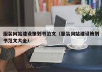 服装网站建设策划书范文（服装网站建设策划书范文大全）