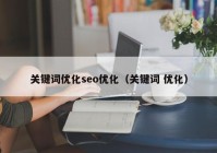 关键词优化seo优化（关键词 优化）