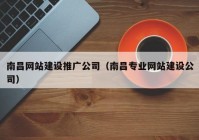 南昌网站建设推广公司（南昌专业网站建设公司）