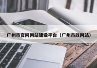 广州市官网网站建设平台（广州市政网站）