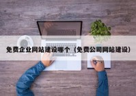 免费企业网站建设哪个（免费公司网站建设）