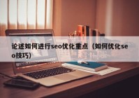 论述如何进行seo优化重点（如何优化seo技巧）