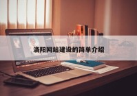 洛阳网站建设的简单介绍