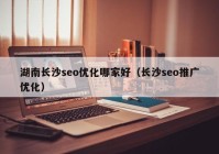 湖南长沙seo优化哪家好（长沙seo推广优化）