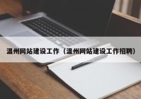 温州网站建设工作（温州网站建设工作招聘）