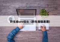 黔东南seo优化（黔东南信息港）